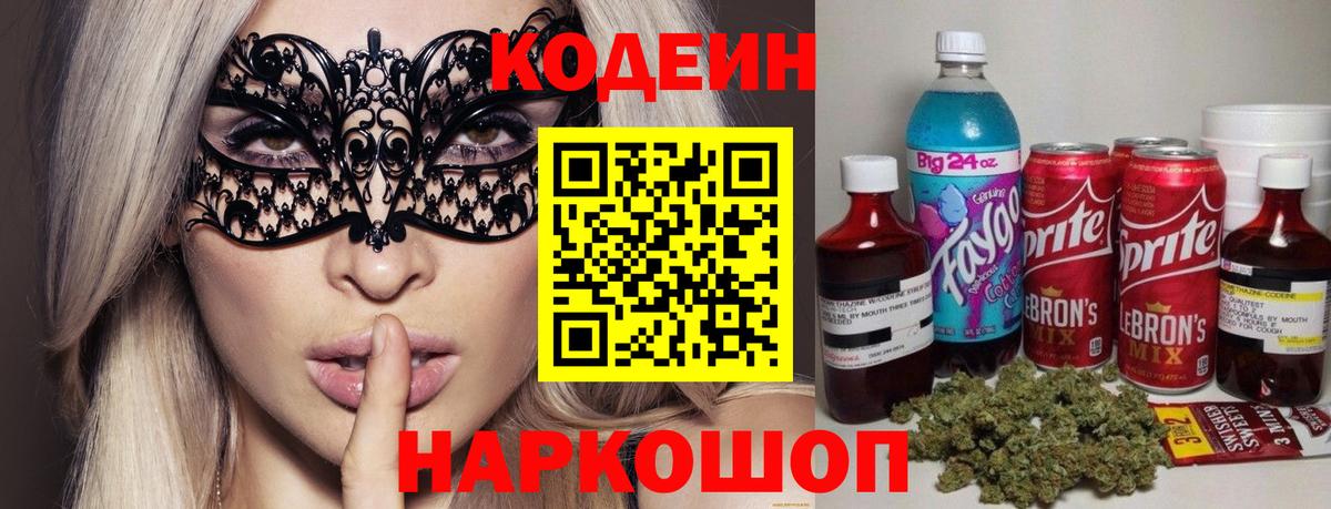 Кодеиновый сироп Lean напиток Lean (лин)  Вход с VPN  Codein Purple Drank  Кандалакша 